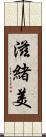 滋緒美 Scroll