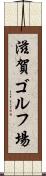 滋賀ゴルフ場 Scroll