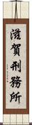 滋賀刑務所 Scroll