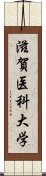 滋賀医科大学 Scroll