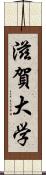 滋賀大学 Scroll