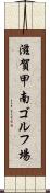 滋賀甲南ゴルフ場 Scroll