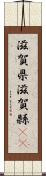 滋賀県 Scroll