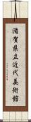 滋賀県立近代美術館 Scroll