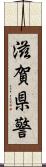 滋賀県警 Scroll