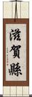 滋賀縣 Scroll