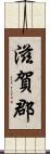 滋賀郡 Scroll