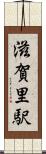 滋賀里駅 Scroll