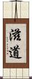 滋道 Scroll