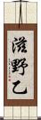滋野乙 Scroll