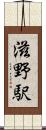 滋野駅 Scroll