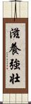 滋養強壮 Scroll