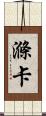 滌卡 Scroll