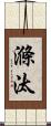 滌汰 Scroll