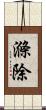 滌除 Scroll