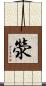 滎 Scroll