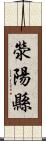 滎陽縣 Scroll