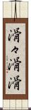 滑々;滑滑 Scroll