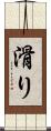 滑り Scroll