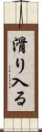 滑り入る Scroll