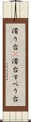 滑り台(P) Scroll