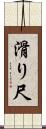 滑り尺 Scroll