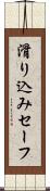 滑り込みセーフ Scroll