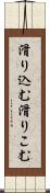 滑り込む Scroll