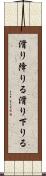 滑り降りる Scroll
