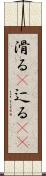 滑る(P) Scroll