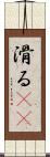滑る(rK) Scroll
