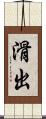 滑出 Scroll