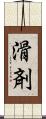 滑剤 Scroll