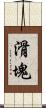 滑塊 Scroll