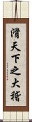 滑天下之大稽 Scroll