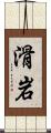 滑岩 Scroll