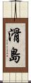 滑島 Scroll