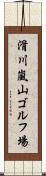 滑川嵐山ゴルフ場 Scroll