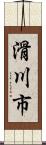 滑川市 Scroll