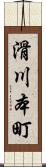 滑川本町 Scroll