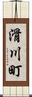 滑川町 Scroll