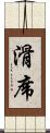 滑席 Scroll