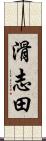 滑志田 Scroll