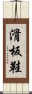滑板鞋 Scroll