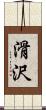 滑沢 Scroll