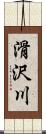 滑沢川 Scroll