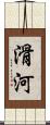 滑河 Scroll