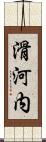 滑河内 Scroll