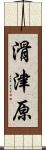 滑津原 Scroll
