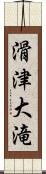 滑津大滝 Scroll